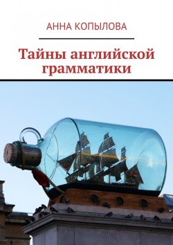 Книга "Тайны английской грамматики" – Анна Копылова