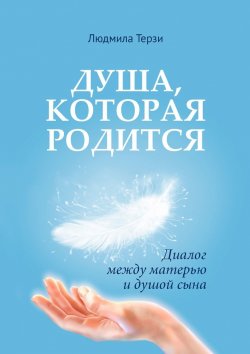 Книга "Душа, которая родится. Диалог между матерью и душой сына" – Людмила Терзи