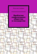 Проблемы современного общества и государства (Вячеслав Селянин)