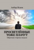 Просветлённые тоже плачут. Обратная сторона медали (Исаев Акбар)