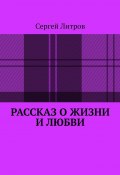 Рассказ о жизни и любви (Сергей Литров)