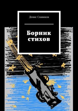 Книга "Борник стихов" – Денис Славиков