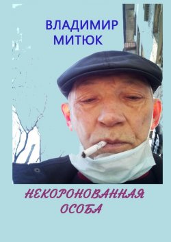 Книга "Некоронованная особа. Записки изолянта" – Владимир Митюк