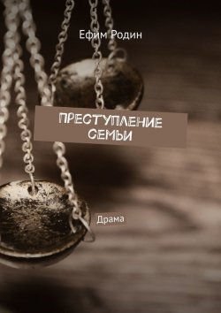 Книга "Преступление семьи. Драма" – Ефим Родин