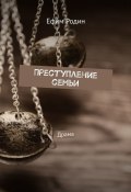 Преступление семьи. Драма (Ефим Родин)