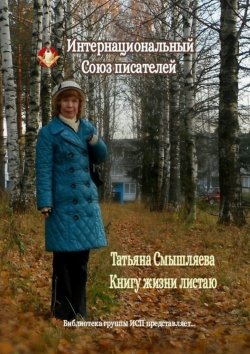 Книга "Книгу жизни листаю" – Татьяна Смышляева