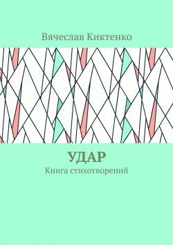 Книга "Удар. Книга стихотворений" – Вячеслав Киктенко