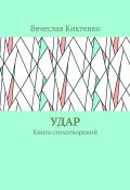 Удар. Книга стихотворений (Вячеслав Киктенко)