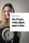 Топ-30 диет, чтобы убрать живот и бока (Фрэнк Грин)