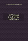 Ситуация в «Смотри название» (Сергей Иванов)