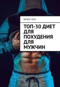 Топ-30 диет для похудения для мужчин (Фрэнк Грин, Фрэнк Грин)