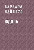 Книга "Юдоль" (Барбара ВайнВуд)