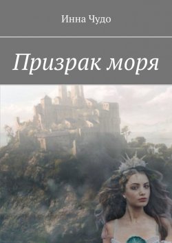 Книга "Призрак моря" – Инна Чудо