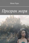 Призрак моря (Инна Чудо)