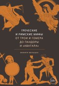 Книга "Греческие и римские мифы. От Трои и Гомера до Пандоры и «Аватара»" (Филипп Матышак, 2010)