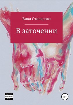 Книга "В заточении" – Вика Столярова, 2020