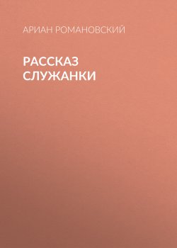 Книга "Рассказ служанки" {Tatler выпуск 08-2020} – АРИАН РОМАНОВСКИЙ, 2020