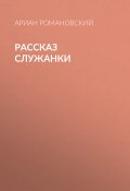 Книга "Рассказ служанки" (АРИАН РОМАНОВСКИЙ, 2020)