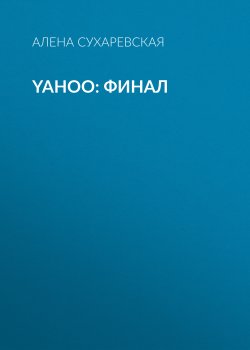 Книга "Yahoo: финал" {РБК выпуск 03-2017} – Алена Сухаревская, 2017