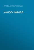 Книга "Yahoo: финал" (Алена Сухаревская, 2017)