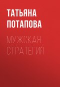 Книга "Мужская стратегия" (Татьяна Потапова, 2017)
