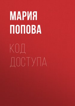 Книга "Код доступа" {РБК выпуск 03-2017} – Мария Попова, 2017