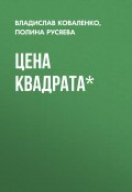 Книга "Цена квадрата*" (Владислав Коваленко, Полина Русяева, 2017)