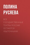Книга "Все государственные театры России остаются убыточными" (Полина Русяева, 2017)
