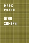 Книга "Огни Химеры" (Марк Розин)