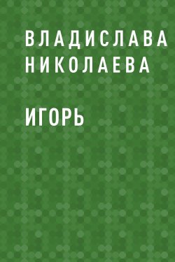 Книга "Игорь" {Eksmo Digital. Фантастика и Фэнтези} – Владислава Николаева
