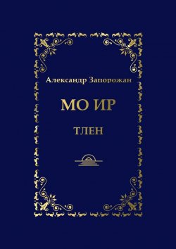 Книга "Мо Ир. Тлен" – Александр Запорожан