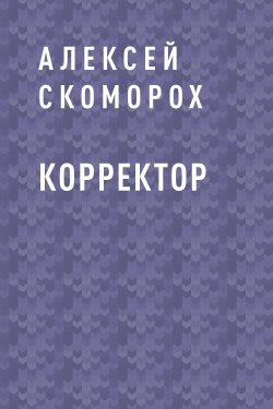 Книга "Корректор" – Алексей Родогор