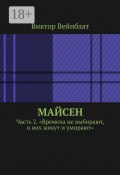 Майсен. Часть 2. «Времена не выбирают, в них живут и умирают» (Виктор Вейнблат)