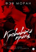 Книга "Кровавый принц" (Лори Гоуэл, Фэя Моран, 2020)