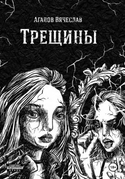 Книга "Трещины" – Вячеслав Агапов, 2016