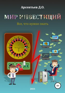 Книга "Мир инвестиций. Все, что нужно знать" – Дмитрий Арсентьев, 2020