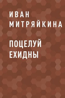 Книга "Поцелуй Ехидны" – Иван Митряйкин
