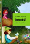 Тирлин бор. Тирломиры. Часть 1 (Надежда Плахута, Надежда Плахута)