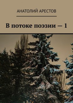 Книга "В потоке поэзии – 1" – Анатолий Арестов