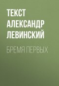 Бремя первых (текст АЛЕКСАНДР ЛЕВИНСКИЙ, 2017)