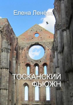 Книга "Тосканский фьюжн" – Елена Ленёва, 2019