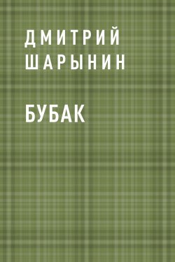 Книга "Бубак" {Eksmo Digital. Мистика} – Дмитрий Шарынин