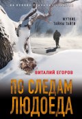 Книга "По следам людоеда" (Виталий Егоров, 2020)