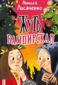 Книга "Жуть вампирская / Сборник" (Алексей Лисаченко, 2020)