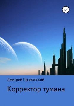 Книга "Корректор тумана" – Дмитрий Пражанский, 2020