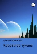 Корректор тумана (Дмитрий Пражанский, 2020)