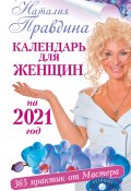 Книга "Календарь для женщин на 2021 год. 365 практик от Мастера. Лунный календарь" (Правдина Наталия, 2020)