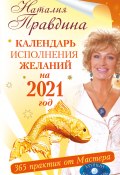 Книга "Календарь исполнения желаний на 2021 год. 365 практик от Мастера. Лунный календарь" (Правдина Наталия, 2020)