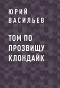 Книга "Том по прозвищу Клондайк" (ЮРИЙ ВАСИЛЬЕВ)