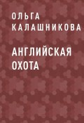Книга "Английская охота" (Ольга Калашникова)